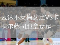 云达不莱梅女足VS卡尔蔡司耶拿女足