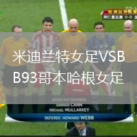 米迪兰特女足VSB93哥本哈根女足