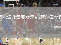 阿尔堡弗雷亚女足VS阿尔堡女足