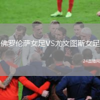 佛罗伦萨女足VS尤文图斯女足