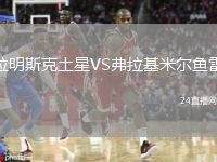 拉明斯克土星VS弗拉基米尔鱼雷
