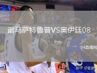 诺马萨特鲁普VS奥伊廷08