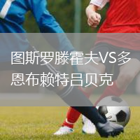 图斯罗滕霍夫VS多恩布赖特吕贝克