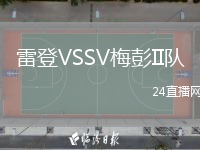 雷登VSSV梅彭II队