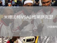 米德法特VSAB格莱萨克瑟