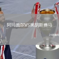 阿玛盖尔VS奥胡斯费马