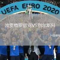 波贡格罗兹克VS别尔斯科