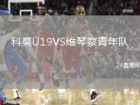 科莫U19VS维琴察青年队