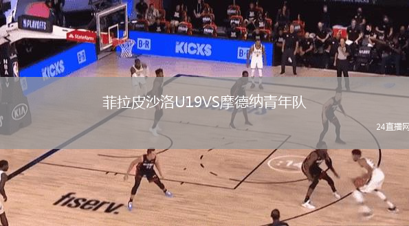 菲拉皮沙洛U19VS摩德纳青年队