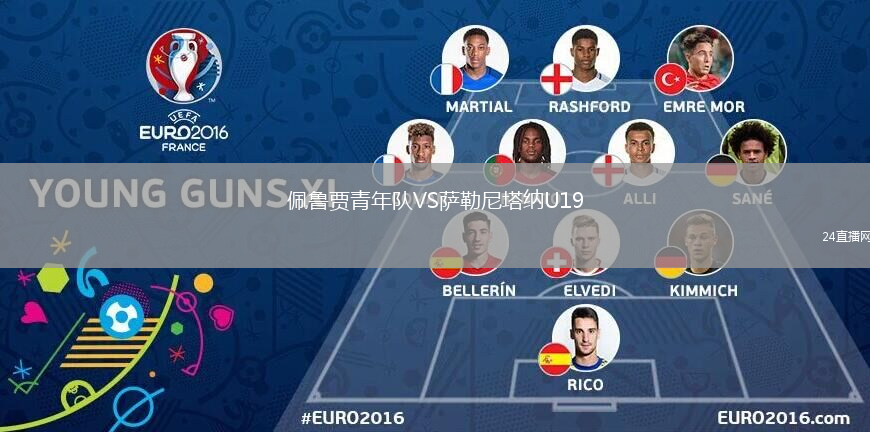 佩鲁贾青年队VS萨勒尼塔纳U19