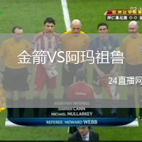 金箭VS阿玛祖鲁