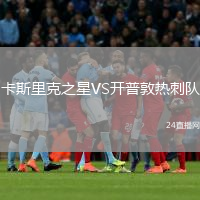 卡斯里克之星VS开普敦热刺队