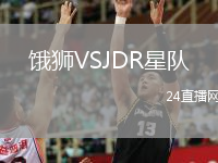 饿狮VSJDR星队