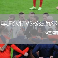 奥迪沃特VS松兹瓦尔