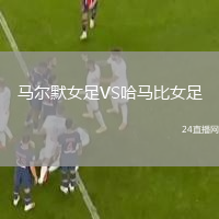 马尔默女足VS哈马比女足