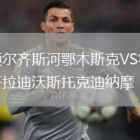 额尔齐斯河鄂木斯克VS符拉迪沃斯托克迪纳摩