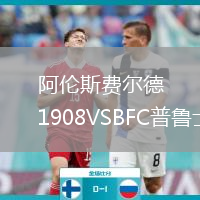 阿伦斯费尔德1908VSBFC普鲁士