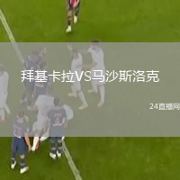 拜基卡拉VS马沙斯洛克