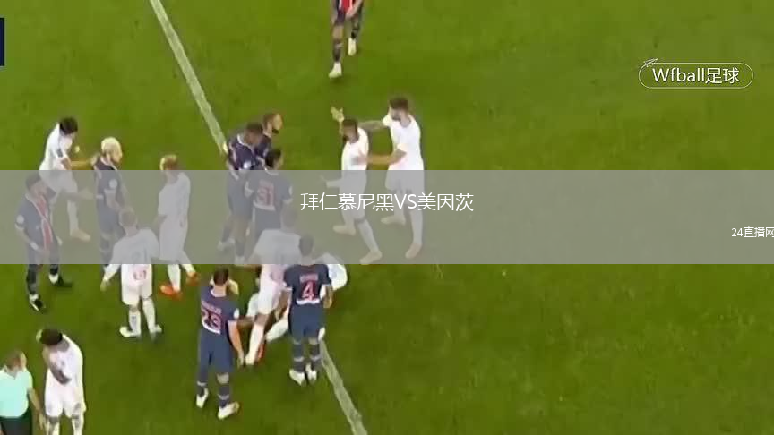 拜仁慕尼黑VS美因茨