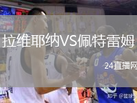 拉维耶纳VS佩特雷姆