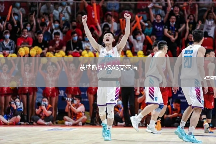 蒙纳斯堤VSAS艾尔玛