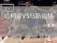哈利亚VS马斯福特