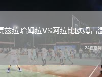 贾兹拉哈姆拉VS阿拉比欧姆古温