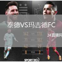 泰德VS玛吉德FC