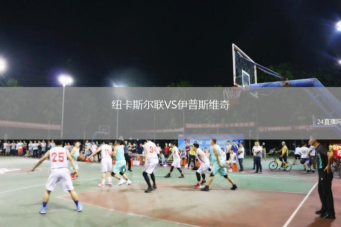 纽卡斯尔联VS伊普斯维奇