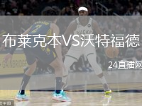 布莱克本VS沃特福德