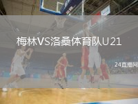 梅林VS洛桑体育队U21