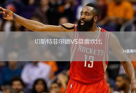 切斯特菲尔德VS莫雷坎比