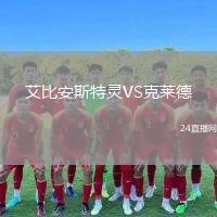 艾比安斯特灵VS克莱德