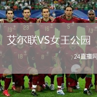 艾尔联VS女王公园