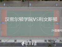 汉密尔顿学院VS利文斯顿