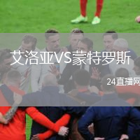 艾洛亚VS蒙特罗斯