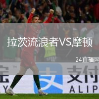 拉茨流浪者VS摩顿