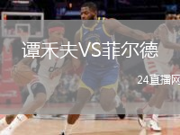 谭禾夫VS菲尔德