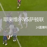 耶奥维尔VS萨顿联
