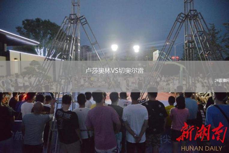 卢莎奥林VS切奥尔雷