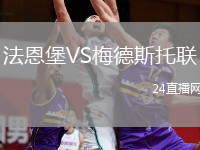法恩堡VS梅德斯托联