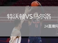 特沃顿VS马尔洛