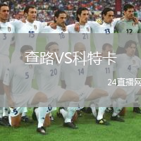 查路VS科特卡