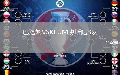 巴洛姆VSKFUM奥斯陆B队