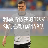 利勒斯特罗姆B队VS斯托姆加斯特B队