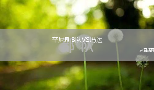 辛尼斯B队VS玛达