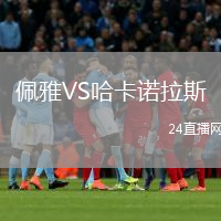 佩雅VS哈卡诺拉斯