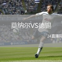 莫纳尔VS德锡