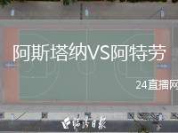 阿斯塔纳VS阿特劳