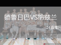 德鲁日巴VS纳兹兰